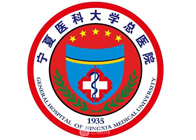 寧夏醫(yī)科大學(xué)總醫(yī)院
